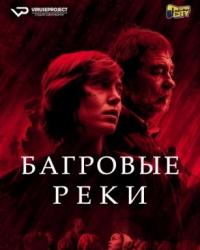 Багровые реки (2018) смотреть онлайн